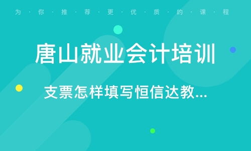 唐山恒信達(dá)會計知識咨詢服務(wù)所 值得信賴的專業(yè)會計咨詢服務(wù)品牌