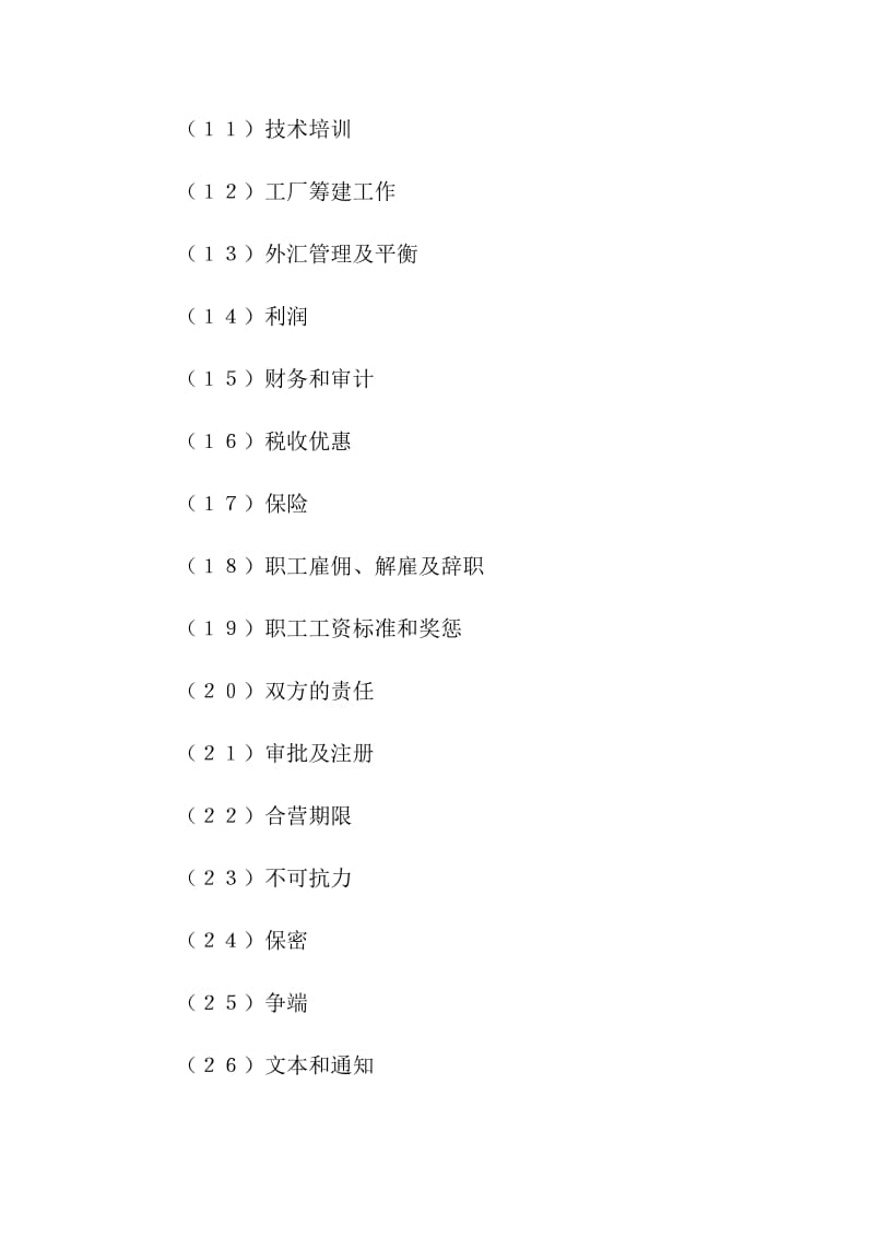 設立中外計算機(硬件)產品合資經營企業合同.doc