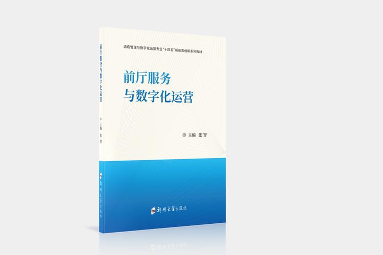 前廳服務(wù)與數(shù)字化運(yùn)營